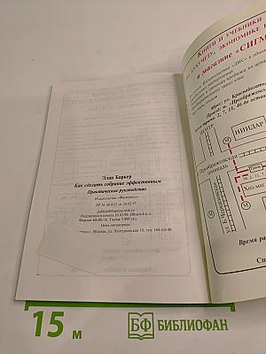 Как сделать собрание эффективным. Практическое руководство