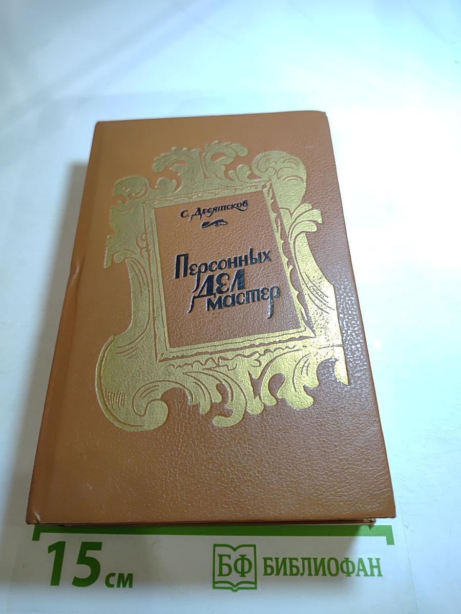 Персонных дел мастер