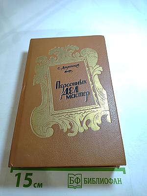 Персонных дел мастер