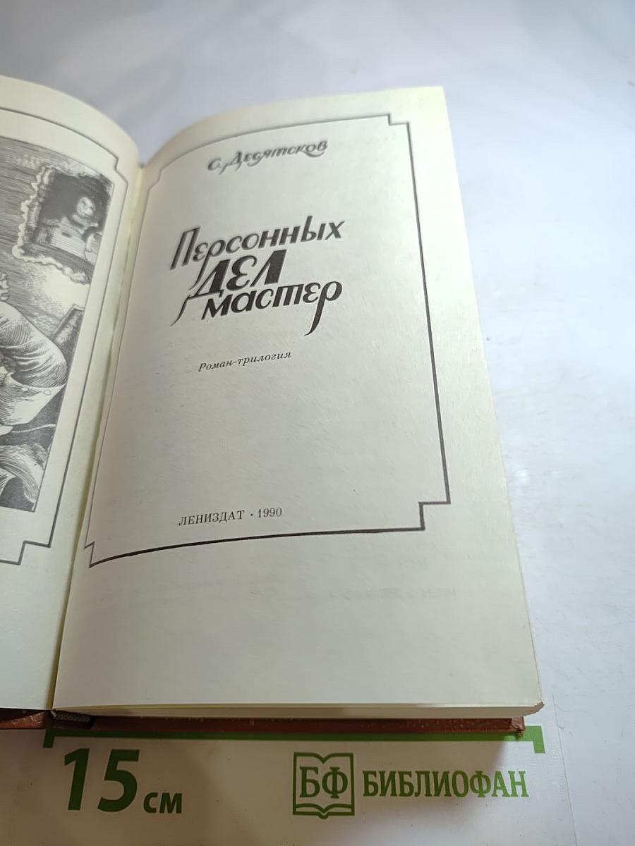 Персонных дел мастер