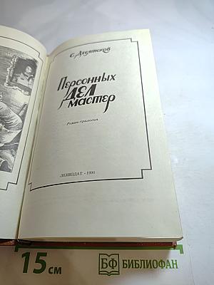 Персонных дел мастер