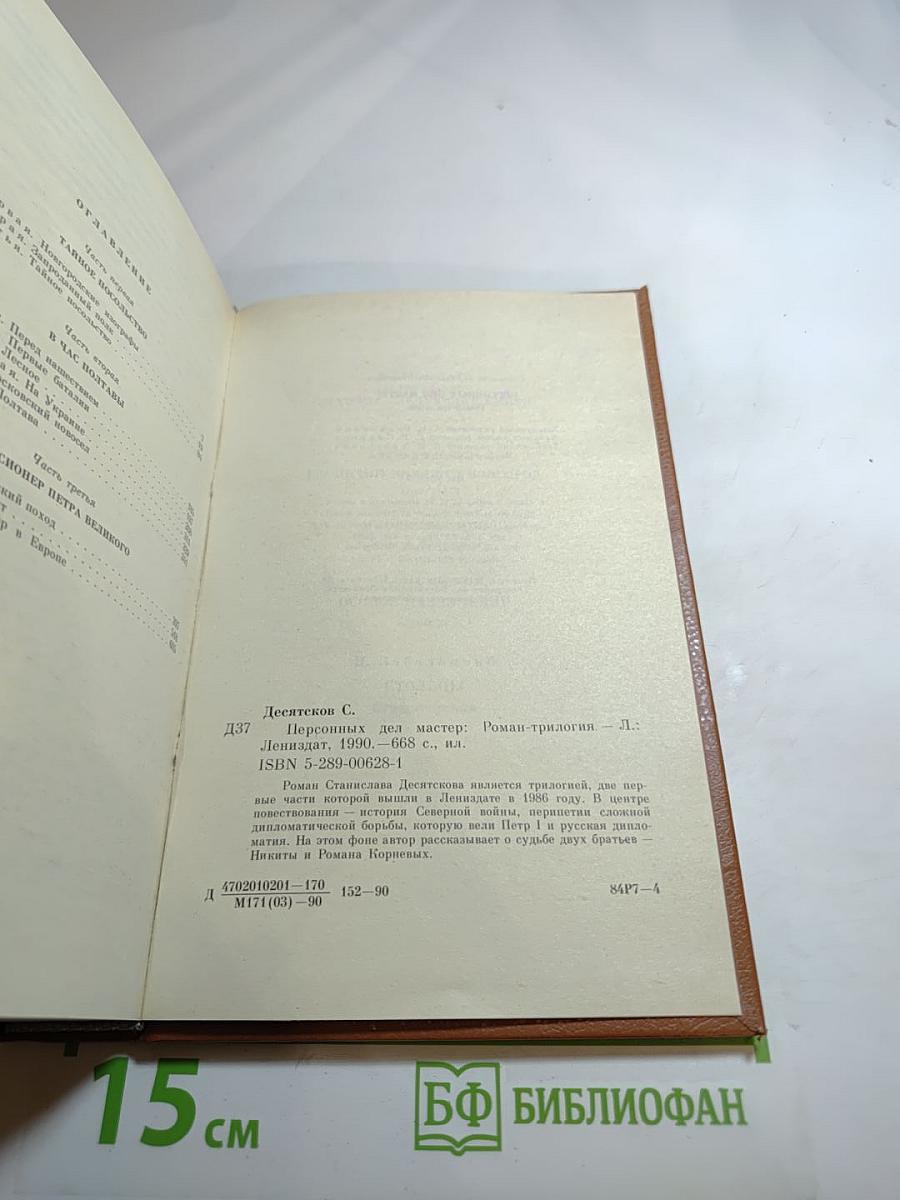 Персонных дел мастер