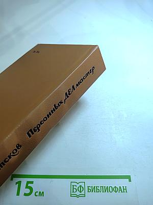 Персонных дел мастер