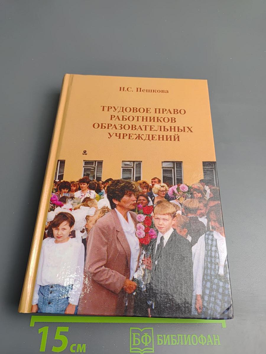 Трудовое право работников образовательных учреждений