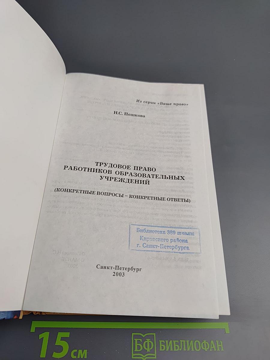 Трудовое право работников образовательных учреждений