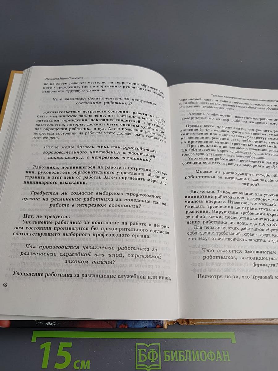 Трудовое право работников образовательных учреждений