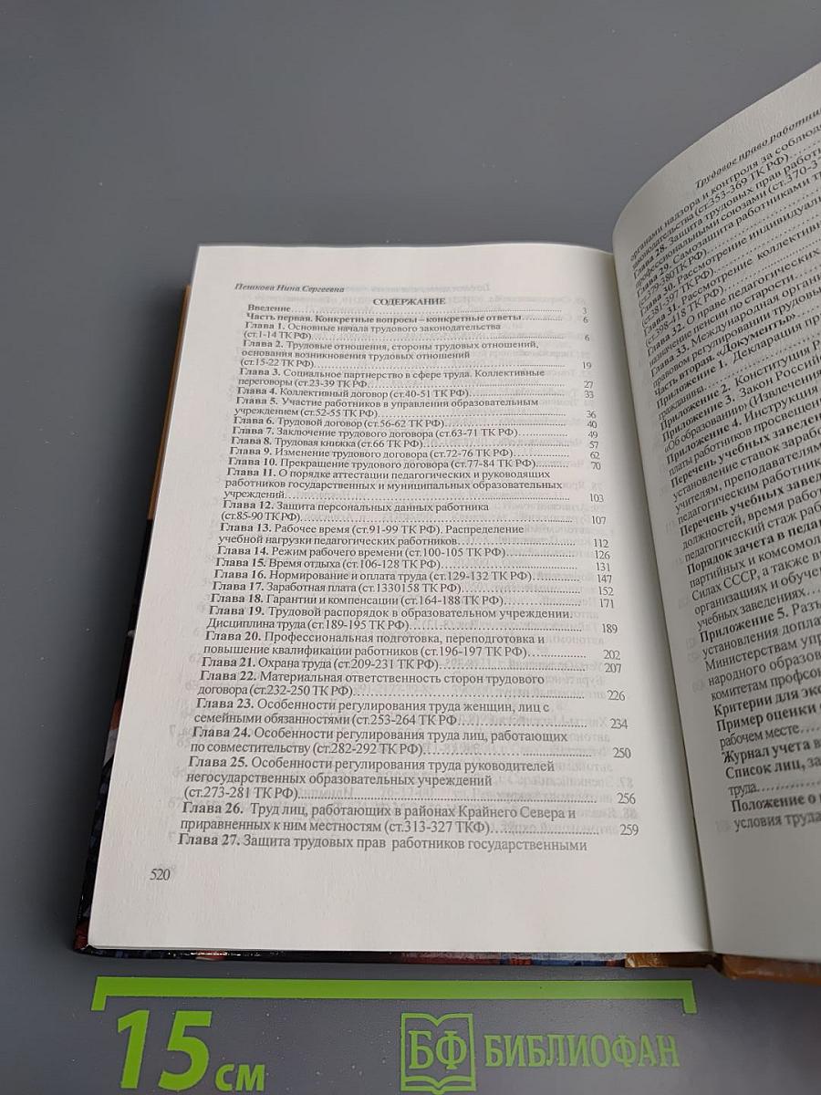Трудовое право работников образовательных учреждений