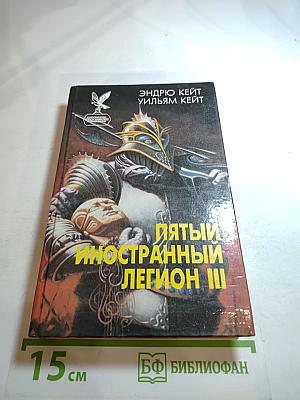 Пятый Иностранный Легион III: Когорта проклятых