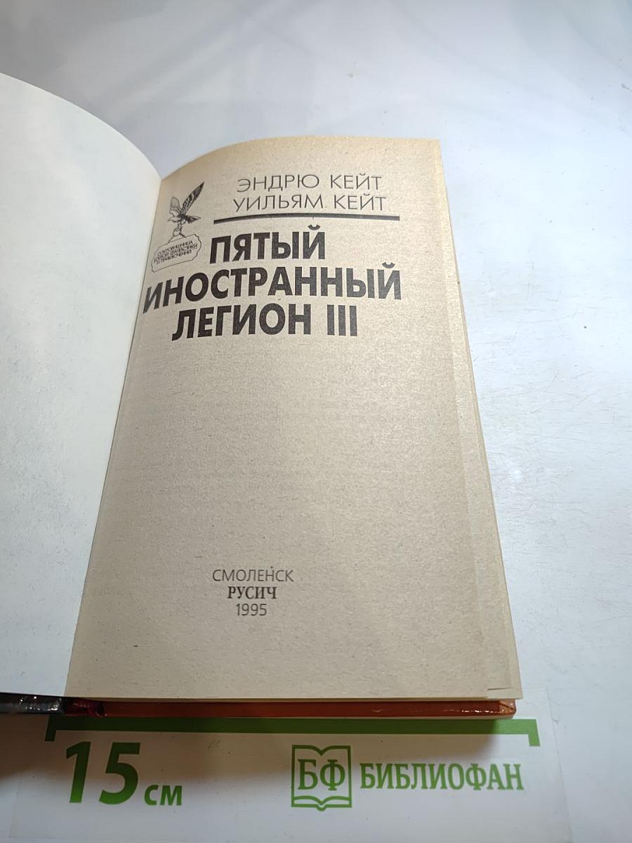 Пятый Иностранный Легион III: Когорта проклятых