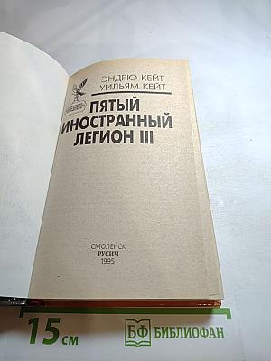 Пятый Иностранный Легион III: Когорта проклятых