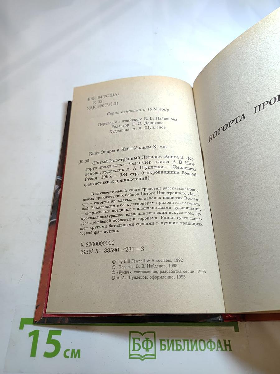 Пятый Иностранный Легион III: Когорта проклятых