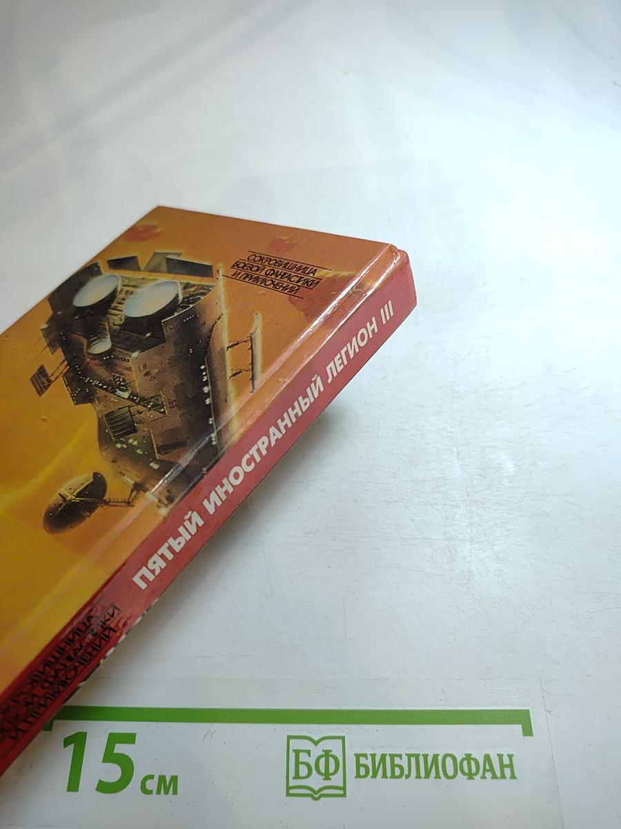 Пятый Иностранный Легион III: Когорта проклятых