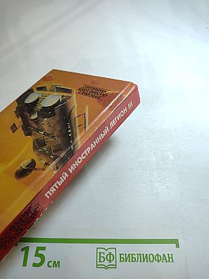 Пятый Иностранный Легион III: Когорта проклятых