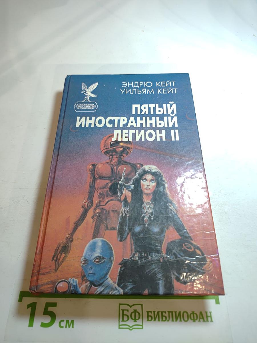 Пятый иностранный легион II