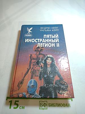 Пятый иностранный легион II