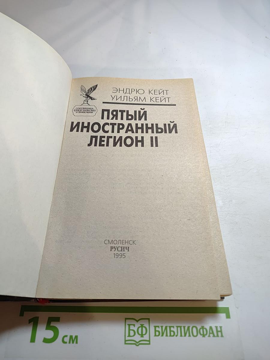 Пятый иностранный легион II