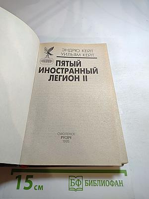 Пятый иностранный легион II