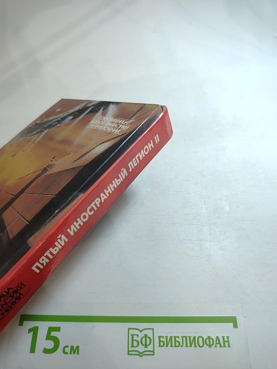 Пятый иностранный легион II