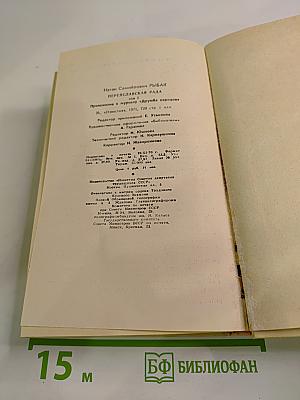 Переяславская рада. Том первый