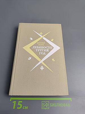 Девяносто третий год