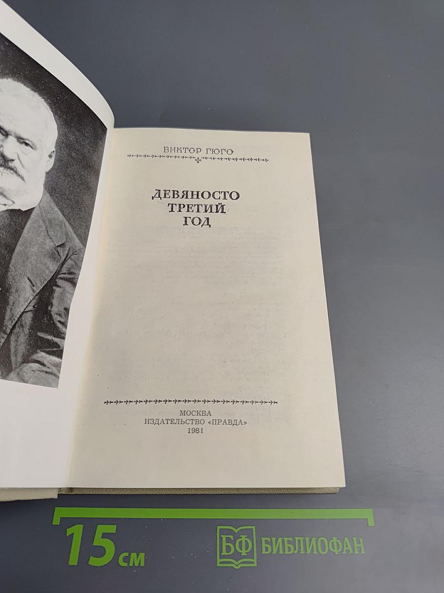 Девяносто третий год