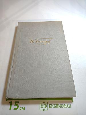 Собрание сочинений. Том 1: Обыкновенная история
