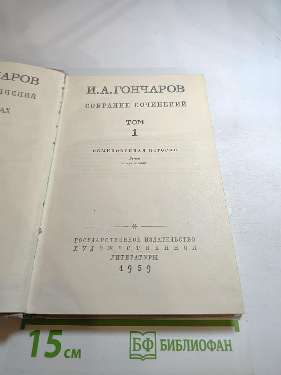 Собрание сочинений. Том 1: Обыкновенная история