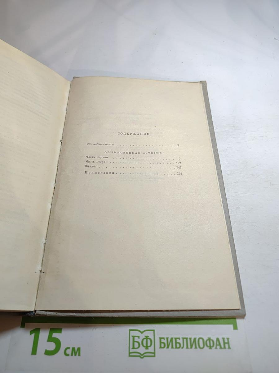 Собрание сочинений. Том 1: Обыкновенная история