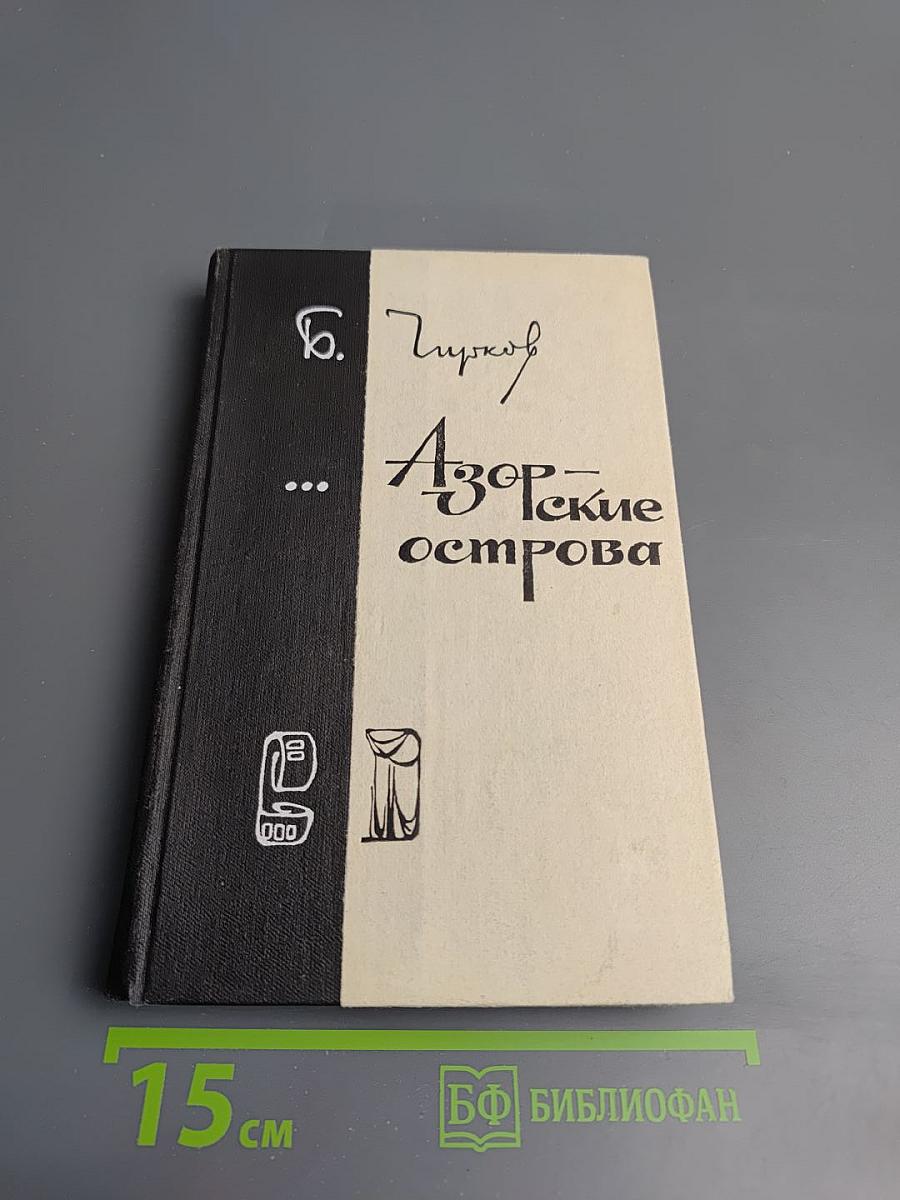 Азорские острова