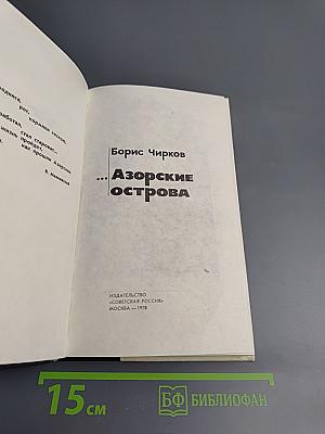 Азорские острова