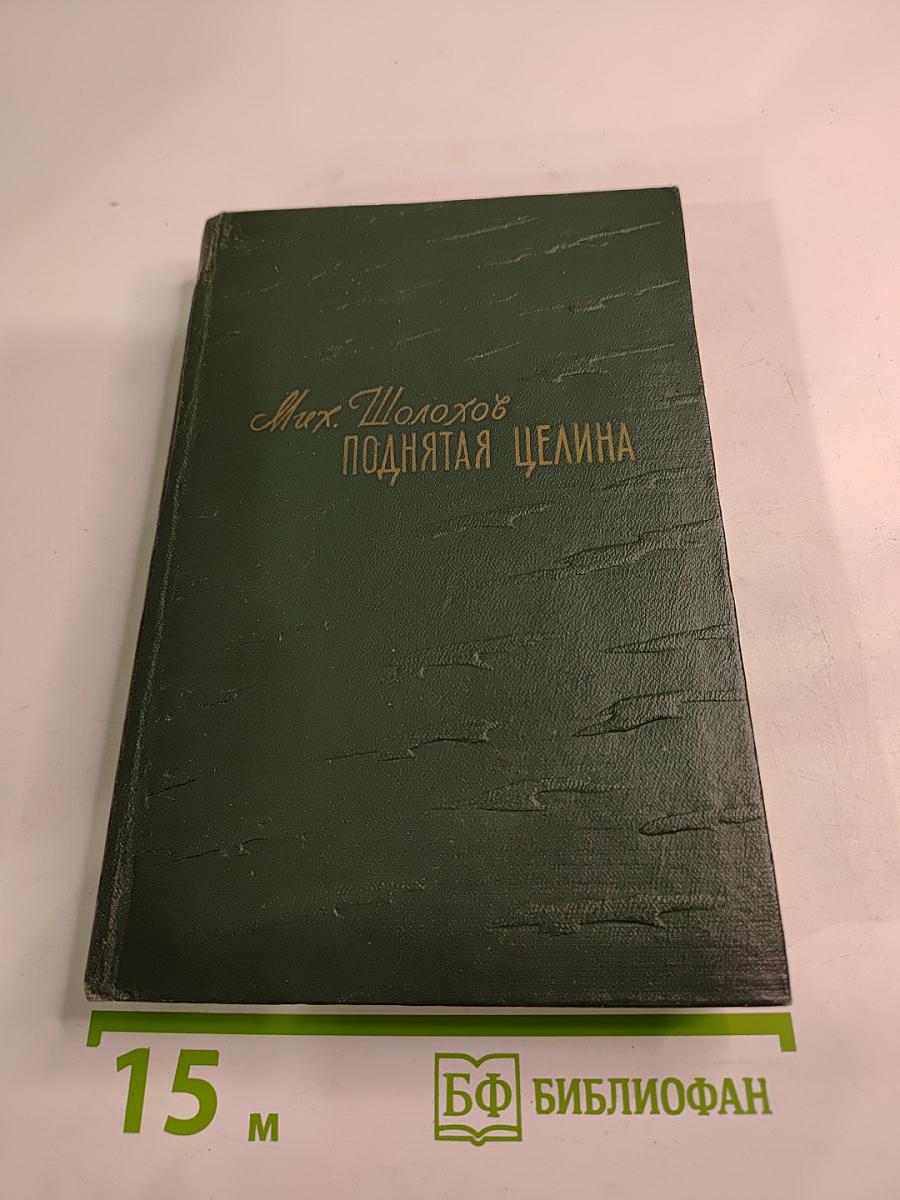 Поднятая целина. Книга II