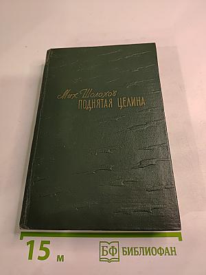 Поднятая целина. Книга II