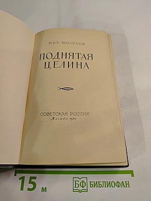 Поднятая целина. Книга II