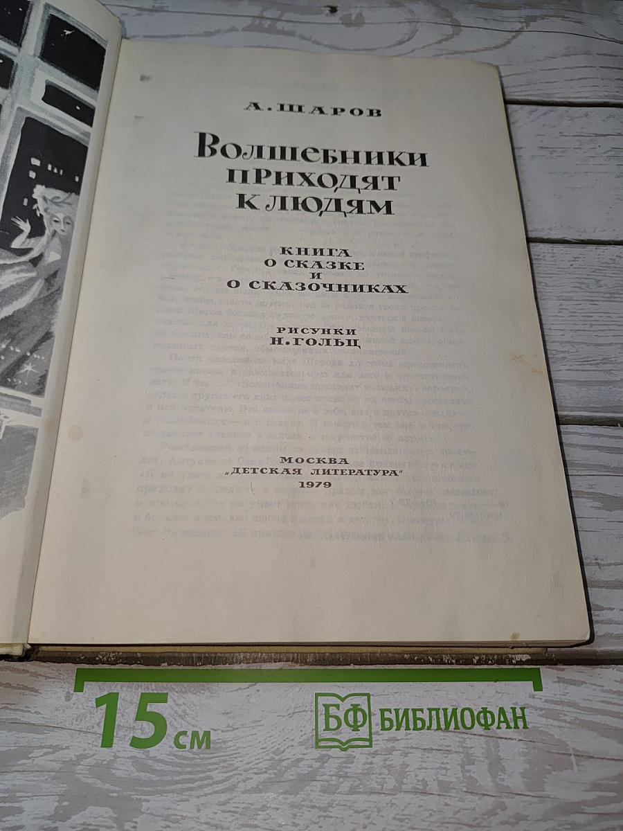 Волшебники приходят к людям