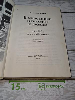Волшебники приходят к людям