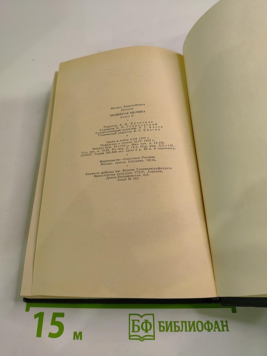 Поднятая целина. Книга II