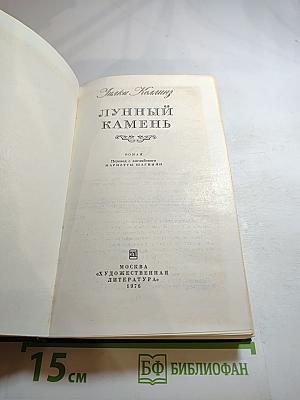 Лунный камень