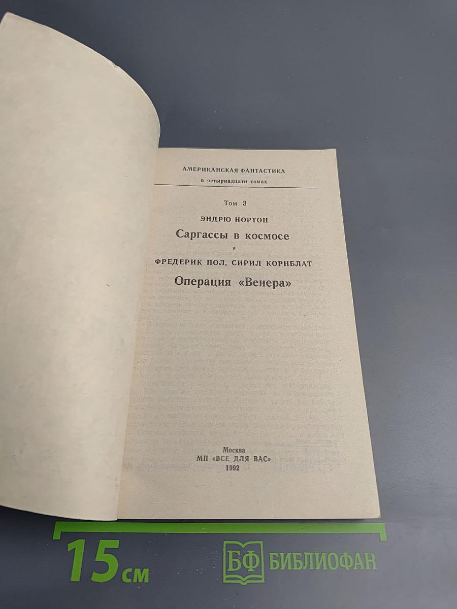 Американская фантастика. Том 3: Сартассы в космосе / Операция «Венера»
