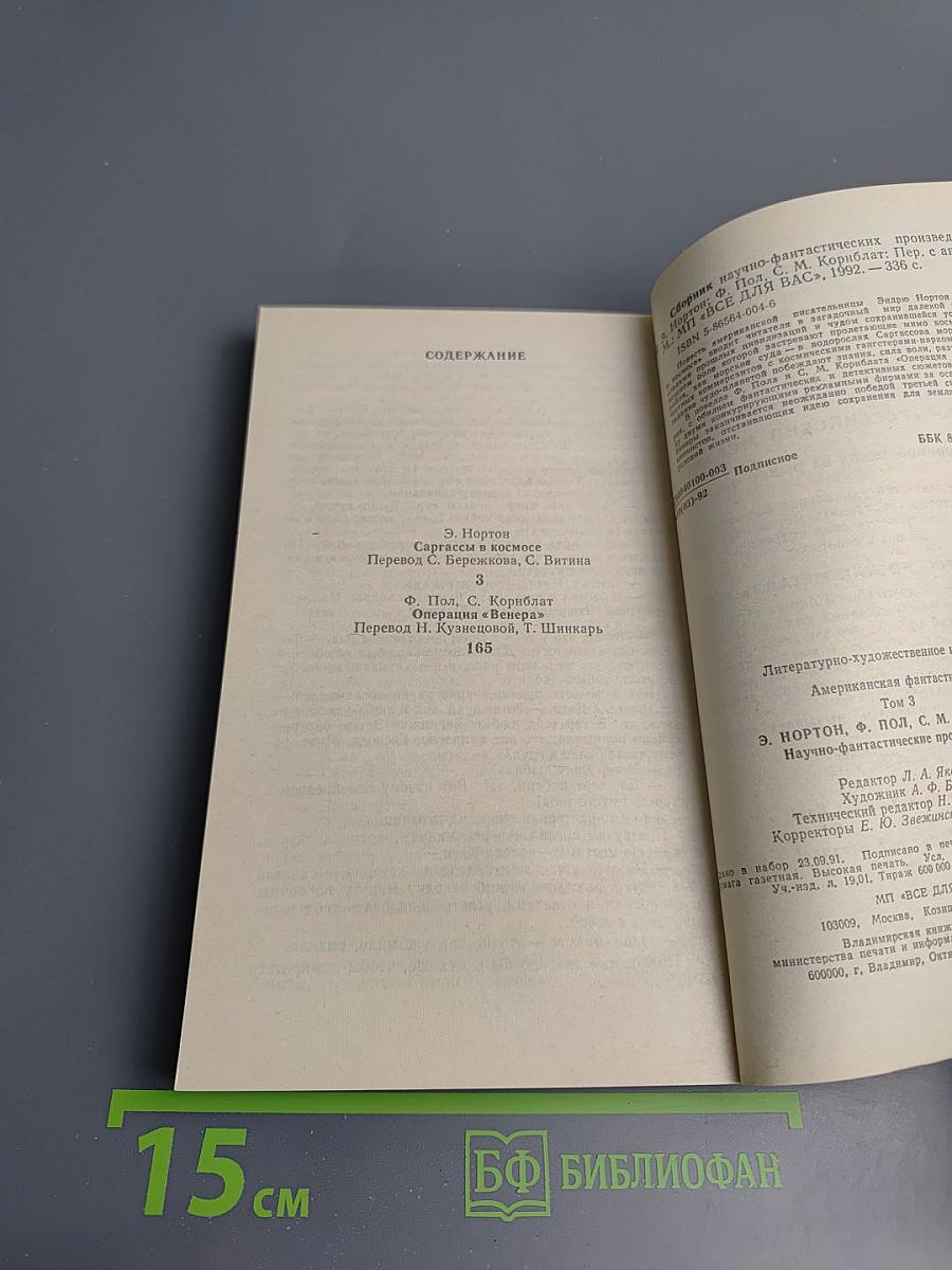 Американская фантастика. Том 3: Сартассы в космосе / Операция «Венера»