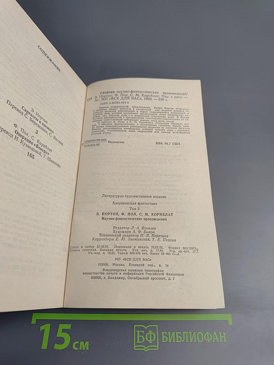 Американская фантастика. Том 3: Сартассы в космосе / Операция «Венера»