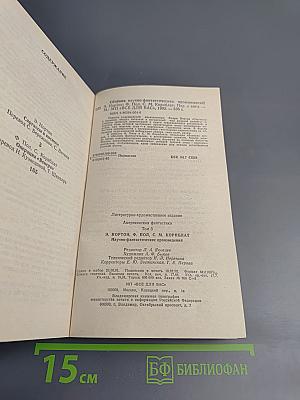 Американская фантастика. Том 3: Сартассы в космосе / Операция «Венера»