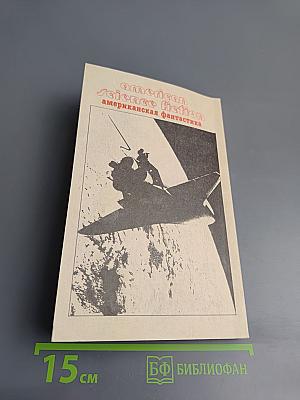 Американская фантастика. Том 3: Сартассы в космосе / Операция «Венера»