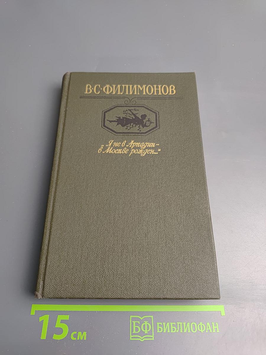 Я не в Аркадии - в Москве рожден...