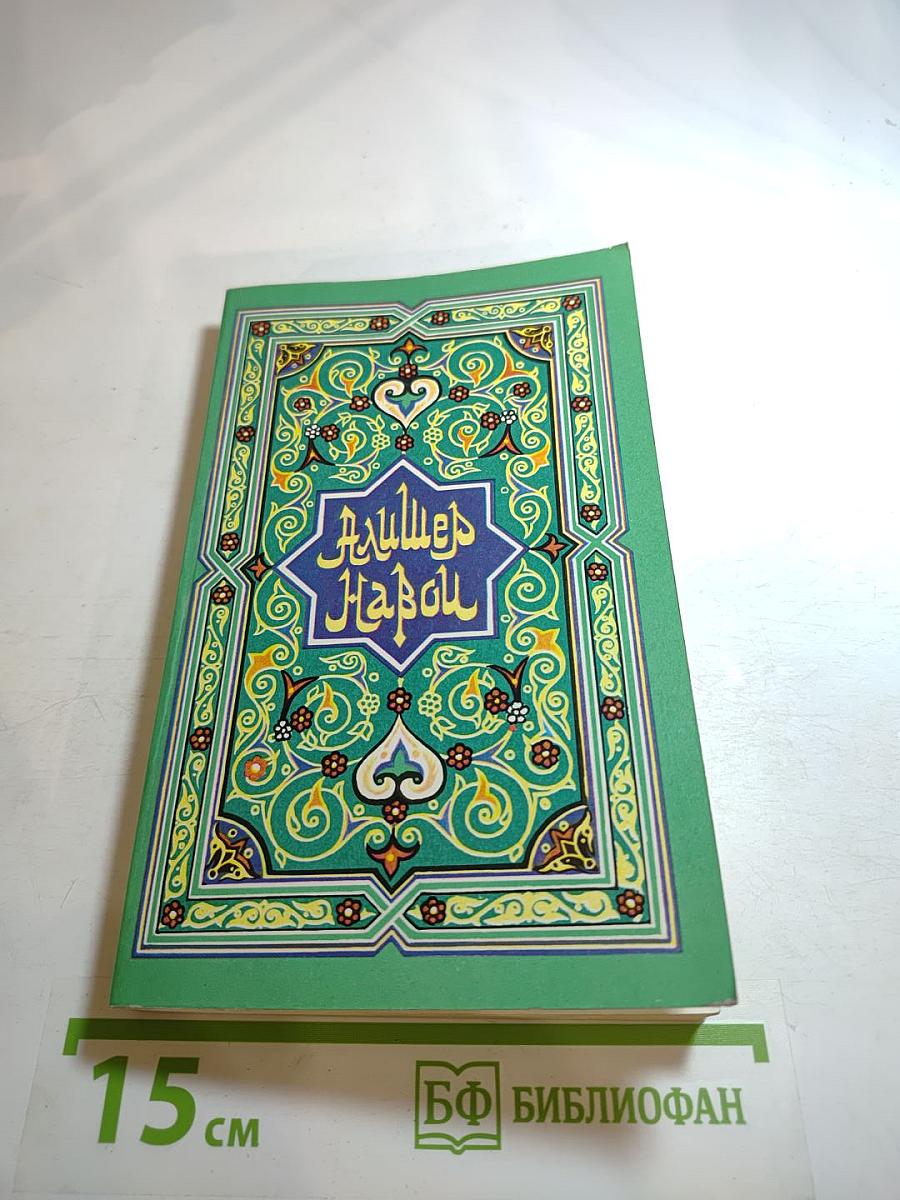 Алишер Навои. Поэмы. Книга II