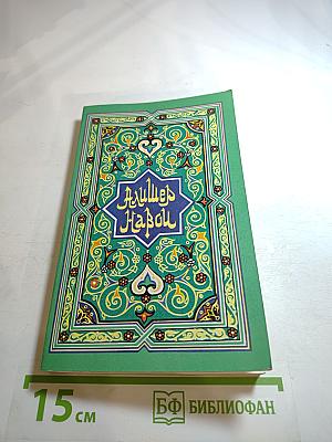 Алишер Навои. Поэмы. Книга II