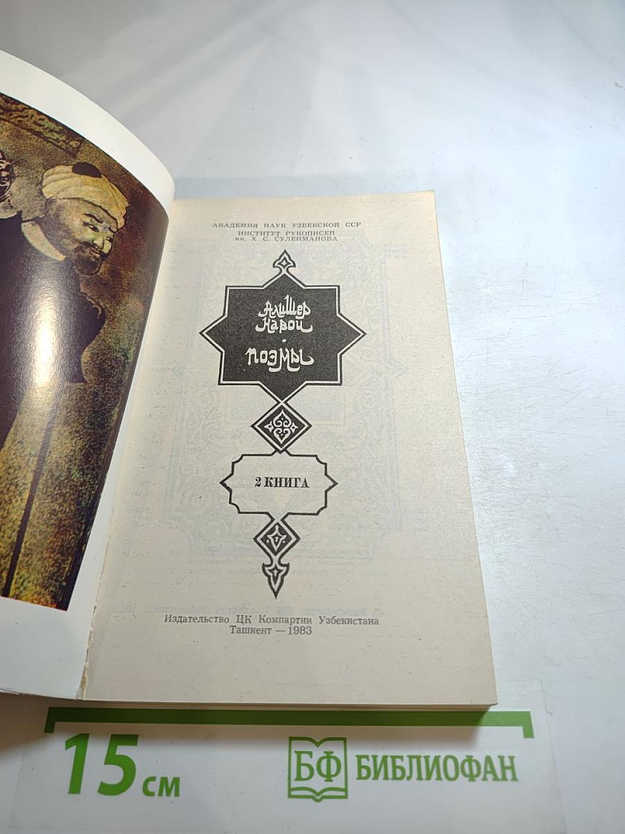Алишер Навои. Поэмы. Книга II