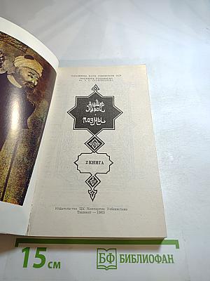 Алишер Навои. Поэмы. Книга II