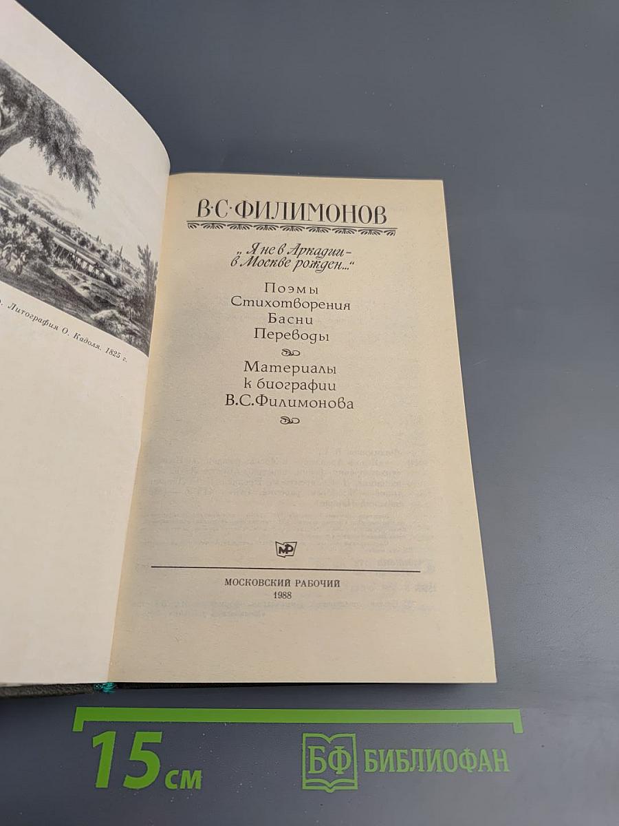 Я не в Аркадии - в Москве рожден...