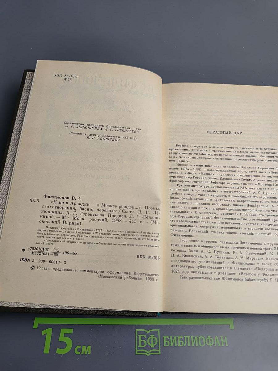 Я не в Аркадии - в Москве рожден...