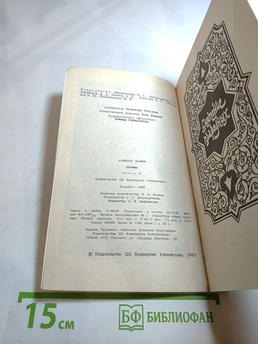 Алишер Навои. Поэмы. Книга II